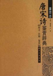Seller image for Pocket Collection - Tang Poetry Appreciation Dictionary (Paperback)(Chinese Edition) for sale by liu xing