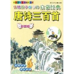 Imagen del vendedor de Enlightenment classic children grow up with Three Hundred Tang Poems (color edition) (Paperback)(Chinese Edition) a la venta por liu xing