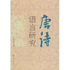 Immagine del venditore per Tang Language Study (Paperback)(Chinese Edition) venduto da liu xing