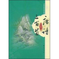 Immagine del venditore per Three Hundred Tang Poems (paperback)(Chinese Edition) venduto da liu xing