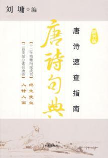 Seller image for Tang poems Code (Dictionary Edition) (Paperback)(Chinese Edition) for sale by liu xing