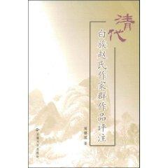 Imagen del vendedor de Qing Bai Zhao writers work Commentary (Paperback)(Chinese Edition) a la venta por liu xing