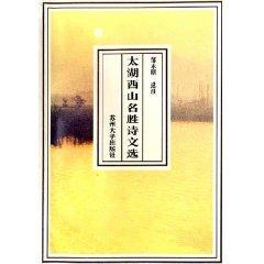 Imagen del vendedor de Taihu Xishan scenic poetry selection (paperback)(Chinese Edition) a la venta por liu xing