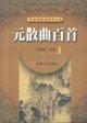 Immagine del venditore per Yuan Dynasty one hundred (paperback)(Chinese Edition) venduto da liu xing