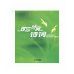 Seller image for memorable classic poetry (Paperback)(Chinese Edition) for sale by liu xing