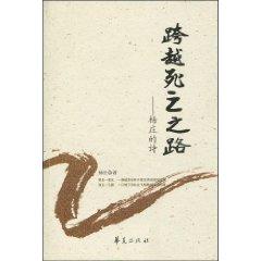 Seller image for across the road to death: Yangzhuang poetry (Paperback)(Chinese Edition) for sale by liu xing