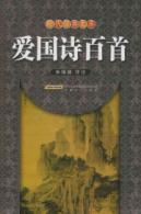 Image du vendeur pour patriotic poems one hundred (paperback)(Chinese Edition) mis en vente par liu xing