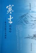 Immagine del venditore per crooning Scholars: New Exploration Jia Dao Poetry (Paperback)(Chinese Edition) venduto da liu xing