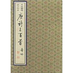 Imagen del vendedor de Three Hundred Tang Poems (Set 2 Volumes) (Hardcover )(Chinese Edition) a la venta por liu xing
