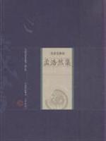 Seller image for famous anthology Volume: Haoran Set (Revised Edition) (Paperback)(Chinese Edition) for sale by liu xing