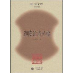 Imagen del vendedor de Jialing draft Cong Poetry: Literature (Hardcover)(Chinese Edition) a la venta por liu xing