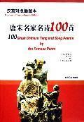 Seller image for 100 Tang poems famous name ( Illustrated Chinese-English) (Paperback)(Chinese Edition) for sale by liu xing
