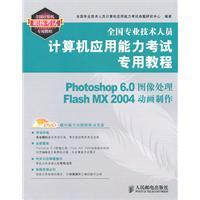 Immagine del venditore per national professional and technical personnel dedicated Computer Proficiency Test tutorial: Photoshop 6.0 image processing / Flash MX 2004 animation (with DVD Disc 1) (Paperback)(Chinese Edition) venduto da liu xing