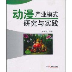 Seller image for Animation Industry Research and Practice (paperback)(Chinese Edition) for sale by liu xing