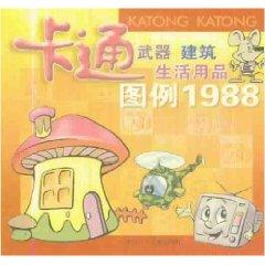 Seller image for cartoon figure out weapons and household items building 1988 (paperback)(Chinese Edition) for sale by liu xing