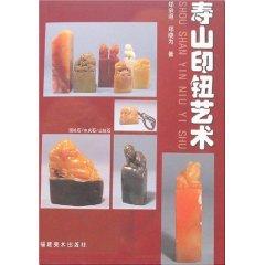 Immagine del venditore per Shoushan print button art ( paperback)(Chinese Edition) venduto da liu xing