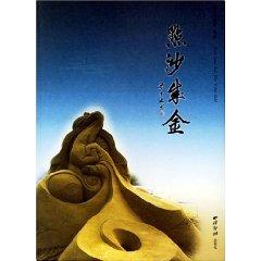 Immagine del venditore per point of the sand into gold (Part 1 of the Chinese sand sculpture monograph) (Paperback)(Chinese Edition) venduto da liu xing