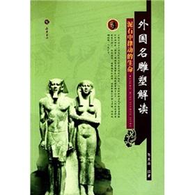 Seller image for foreign names carved Interpretation: debris in the rhythm of life (paperback)(Chinese Edition) for sale by liu xing