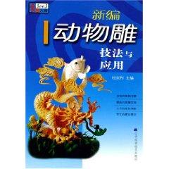 Immagine del venditore per New animal carving techniques and applications (paperback)(Chinese Edition) venduto da liu xing