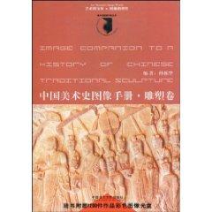 Immagine del venditore per images of Chinese art history Manual: Volume sculpture (comes with DVD disc 1) (Paperback)(Chinese Edition) venduto da liu xing