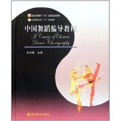 Immagine del venditore per A Course of Chinese Dance Choregraphy(Chinese Edition) venduto da liu xing