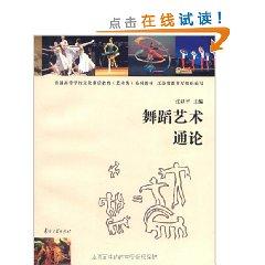 Seller image for Dance Arts General Theory (Paperback)(Chinese Edition) for sale by liu xing