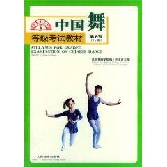 Imagen del vendedor de Chinese Dance Graded Examination materials ( level 5) (Child) (Paperback)(Chinese Edition) a la venta por liu xing