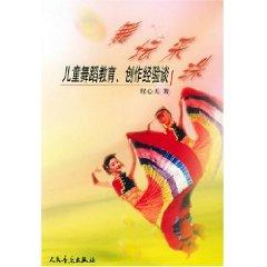 Seller image for dancing pearl: children dance education. creation Experience (Paperback)(Chinese Edition) for sale by liu xing