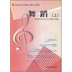 Seller image for National University College music education materials Dance (Vol.1) (Paperback)(Chinese Edition) for sale by liu xing