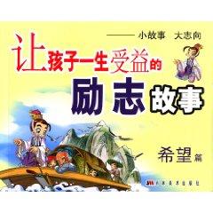 Seller image for let the children benefit from the inspirational story of his life: inspiring articles (paperback)(Chinese Edition) for sale by liu xing