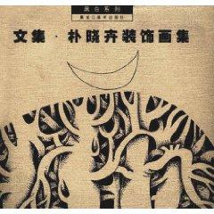 Imagen del vendedor de corpus Pu Xiaohui decorative art collections (hardcover)(Chinese Edition) a la venta por liu xing