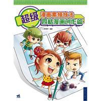 Imagen del vendedor de super cartoon drawing techniques: Comic papers (paperback)(Chinese Edition) a la venta por liu xing