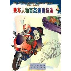 Seller image for car attitudes of people Comics techniques (paperback)(Chinese Edition) for sale by liu xing