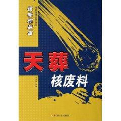 Imagen del vendedor de burial of nuclear waste (Nuclear Physics Story) (Paperback)(Chinese Edition) a la venta por liu xing