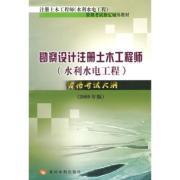 Seller image for survey and design registered civil engineer (Water Resources and Hydropower Engineering) Examination Outline (2009 Edition) (Paperback)(Chinese Edition) for sale by liu xing