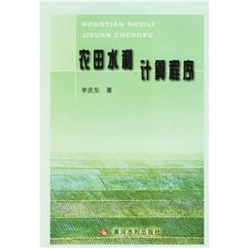 Seller image for farmland water conservancy calculation program (paperback)(Chinese Edition) for sale by liu xing