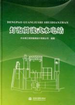 Immagine del venditore per Bulb Turbine Power Station (hardcover)(Chinese Edition) venduto da liu xing