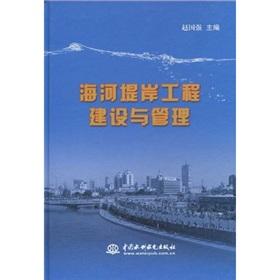 Immagine del venditore per Haihe River Embankment Construction and Management (hardcover)(Chinese Edition) venduto da liu xing