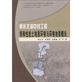 Bild des Verkufers fr North Water Transfer Project Environmental specificity of geotechnical and environmental geology Introduction (Paperback)(Chinese Edition) zum Verkauf von liu xing