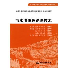 Immagine del venditore per Higher Shuili core curriculum subjects teaching professional norms for agricultural engineering theory and technology of water-saving irrigation (paperback)(Chinese Edition) venduto da liu xing