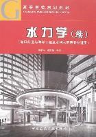 Imagen del vendedor de College planning materials Ports Waterway and Coastal Engineering and Water Resources. and other professional for Hydraulics (continued) (Paperback)(Chinese Edition) a la venta por liu xing