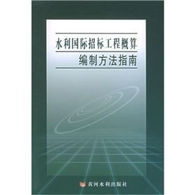 Imagen del vendedor de Water project budget compilation method of international bidding Guide (Paperback)(Chinese Edition) a la venta por liu xing