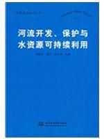 Immagine del venditore per river development. conservation and sustainable use of water resources (paperback)(Chinese Edition) venduto da liu xing