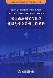 Immagine del venditore per Tianjin Water Conservancy Construction Quality and Safety Supervision Manual (Paperback)(Chinese Edition) venduto da liu xing