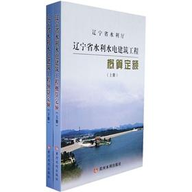 Image du vendeur pour Liaoning Provincial Water Conservancy and Hydropower Construction fixed budget (Set 2 Volumes) (Paperback)(Chinese Edition) mis en vente par liu xing