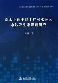 Bild des Verkufers fr North Water Transfer Project of the source area and the ecological impact of water and sediment (paperback)(Chinese Edition) zum Verkauf von liu xing
