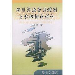 Imagen del vendedor de dam seepage control and agricultural drainage piping design (paperback)(Chinese Edition) a la venta por liu xing