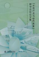 Seller image for hydropower development and the green future of the Xinhua Forum Proceedings (Paperback)(Chinese Edition) for sale by liu xing