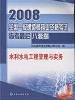 Seller image for 2008 the construction of the national level Qualification Exam Linkao last eight sets of questions : Water Resources and Hydropower Engineering Management and Practice (paperback)(Chinese Edition) for sale by liu xing