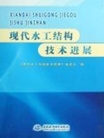 Immagine del venditore per modern hydraulic structures Progress (Paperback)(Chinese Edition) venduto da liu xing